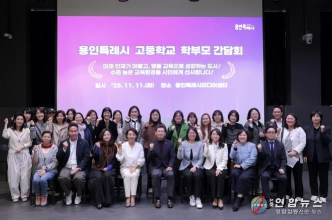 이상일 용인특례시장이 11월 11일 용인미디어센터에서 고등학교 학부모 대표들과 간담회를 마친 뒤 기념사진을 촬영하고 있다