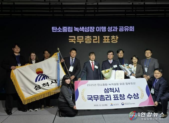 삼척시, 탄소중립 유공 국무총리 표창