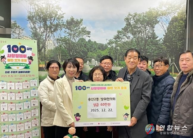 의정부시 송산2동 방위협의회, 연말 맞아 사랑릴레이 배턴잇기 성금 60만 원 기탁