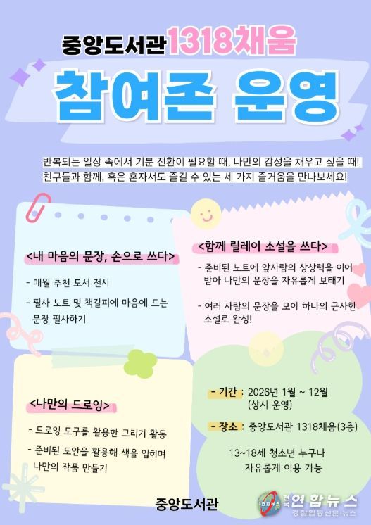 천안중앙도서관 ‘1318채움 참여존’ 홍보문.