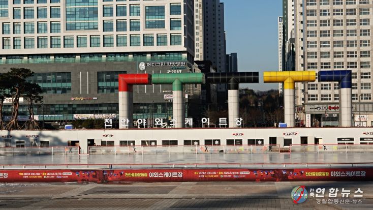 1. 천안 종합운동장 오륜문 광장에 설치된 야외 아이스 스케이장 모습