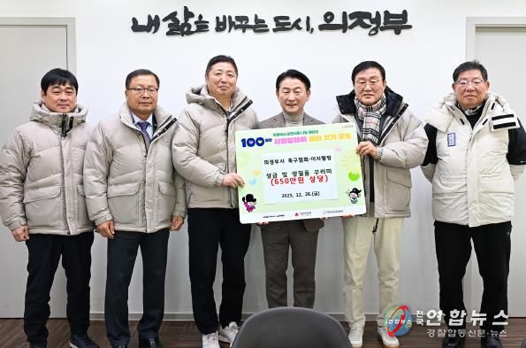 김동근 시장이 12월 26일 의정부시축구협회(회장 정수남)의 ‘100일간 사랑릴레이 배턴 잇기’ 성금 및 생필품 전달식에서 함께 기념사진을 찍고 있다.