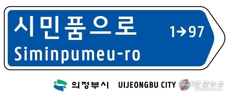 의정부시, 캠프 레드클라우드(CRC) 통과도로 ‘시민품으로’ 명칭 부여