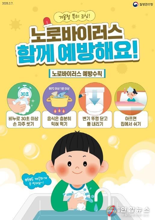 의정부시 보건소, 겨울철 노로바이러스 감염증 주의 당부