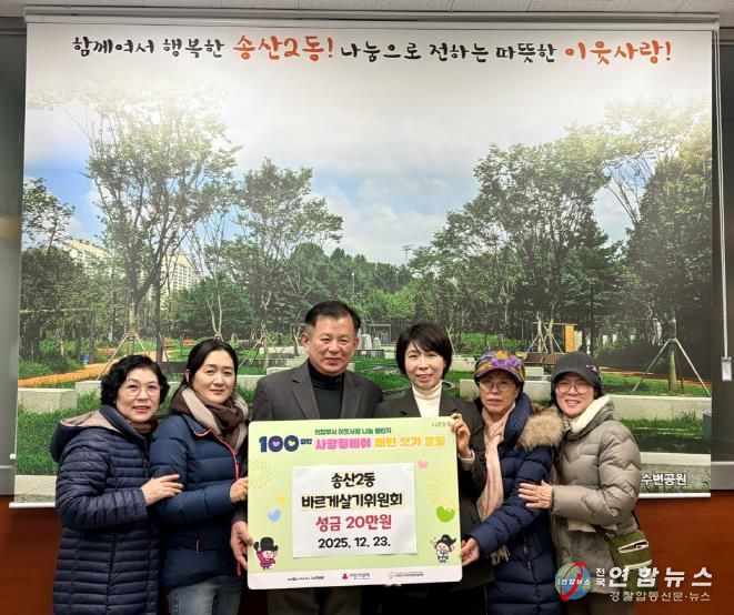 의정부시 송산2동 바르게살기위원회, 100일간 사랑릴레이 성금 기탁