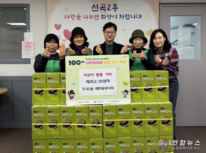 의정부시 신곡2동 새마을부녀회, '100일간 사랑릴레이' 도시락김 30상자 기탁
