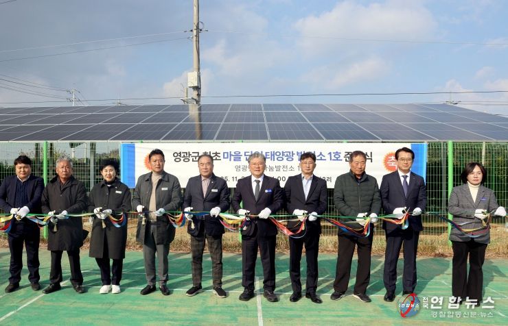 마을단위 태양광 발전소1호 준공식