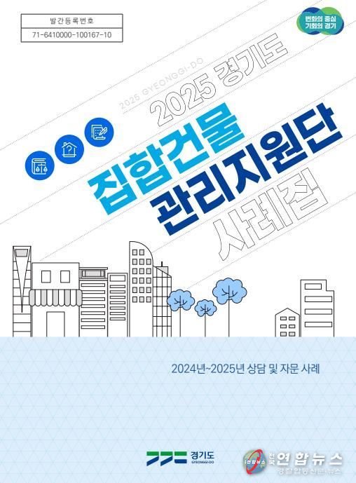 경기도_2025년 경기도집합건물관리지원단 사례