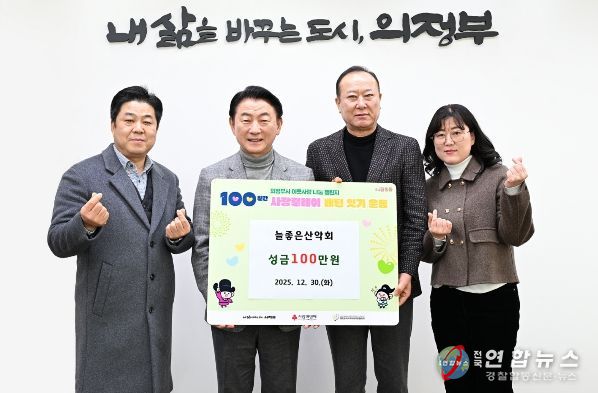 김동근 시장이 12월 30일 늘좋은산악회(회장 남상진)의 100일간 사랑릴레이 성금 전달식에서 함께 기념사진을 찍고 있다.