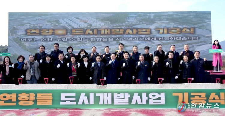 김영록 전라남도지사가 30일 순천시 해룡면 대안리에서 열린 순천 연향들지구 도시개발사업 기공식 행사에서 내빈들과 기념촬영을 하고 있다.