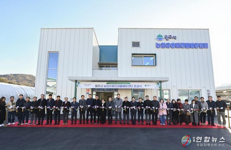 원주시 농업유용미생물배양센터 준공식 개최