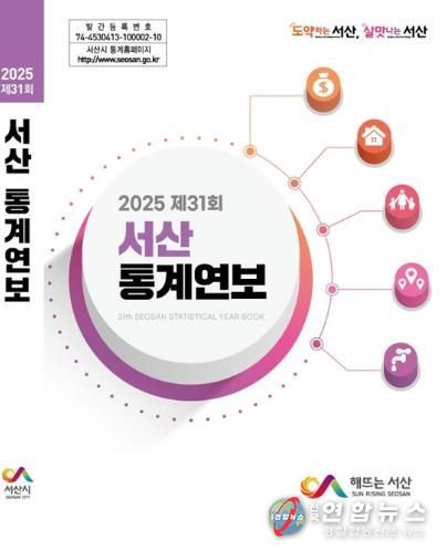 서산시, 제31회 통계연보 공표