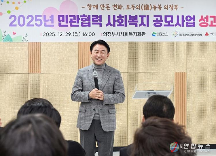 김동근 시장이 12월 29일 ‘2025년 민관협력 사회복지 공모사업 성과보고회’에서 인사말을 하고 있다.