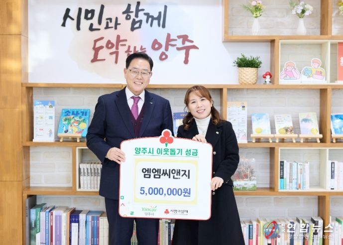 엠엠씨앤지, 양주시에 이웃돕기 성금 기탁