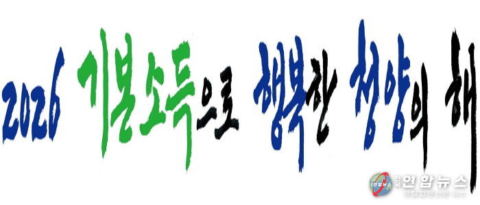 ‘2026 기본소득으로 행복한 청양’ 로고