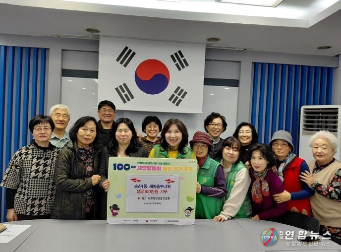 의정부시 송산1동 새마을부녀회, 저소득층 및 청소년 위한 성금 전달