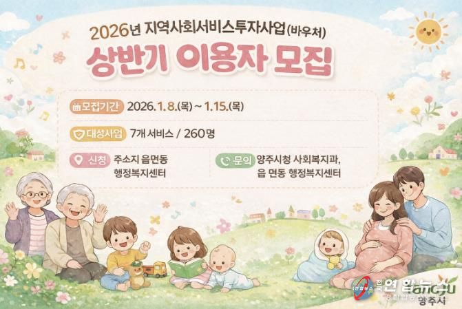 양주시, 2026년 상반기 지역사회서비스투자사업 이용자 모집