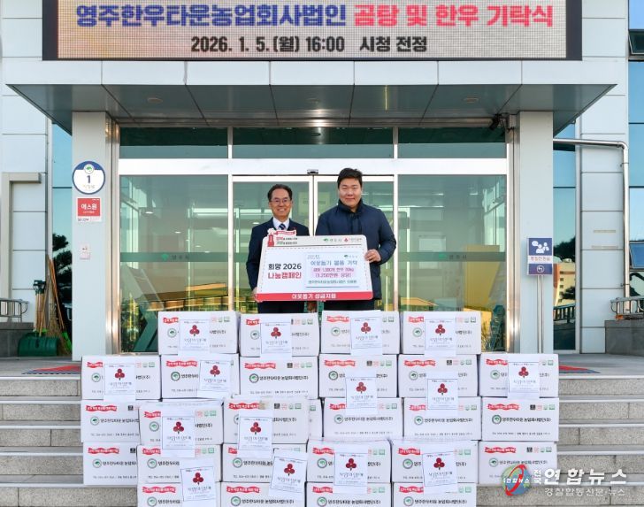영주한우농업회사법인, 희망2026나눔캠페인 동참