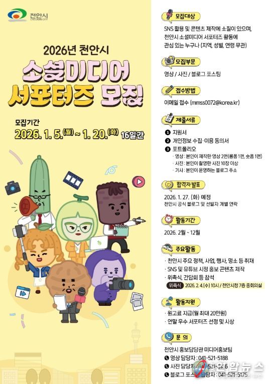 2026년 천안시 소셜미디어 서포터즈 모집 홍보문.