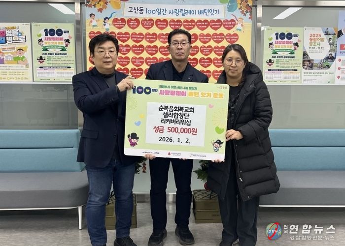 의정부시 고산동, 순복음회복교회‧셀라합창단‧리커버리워십 이웃사랑 성금 50만 원 기부