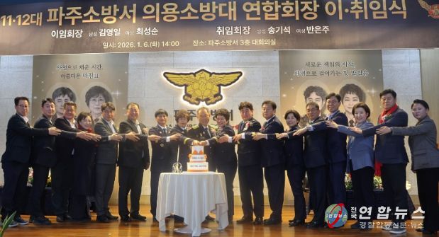 파주소방서, 제11‧12대 의용소방대 연합회장 이‧취임식 열려