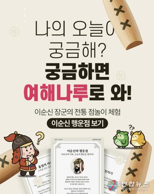 이순신관광체험센터 여해나루 이순신 행운점 보기 홍보물