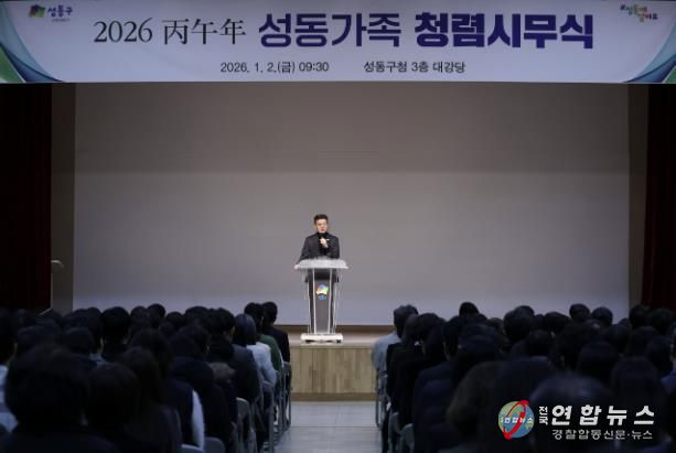 지난 1월 2일, 성동구청 대강당에서 ‘2026 병오년 성동가족 청렴시무식’을 개최했다.