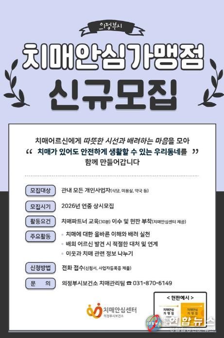 의정부시, 치매안심가맹점 신규 모집