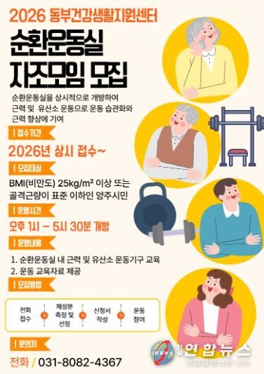 양주시 보건소, 동부건강생활지원센터 순환운동실 자조모임 참가자 수시 모집