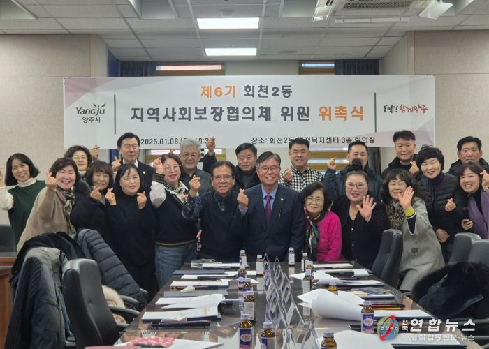 양주시 회천2동, 제6기 지역사회보장협의체 위원 위촉