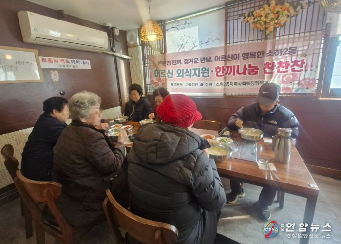 광명시 소하2동 지역사회보장협의체는 13일 관내 독거 어르신들에게 식사를 대접하며 지역사회에 온정을 나눴다.