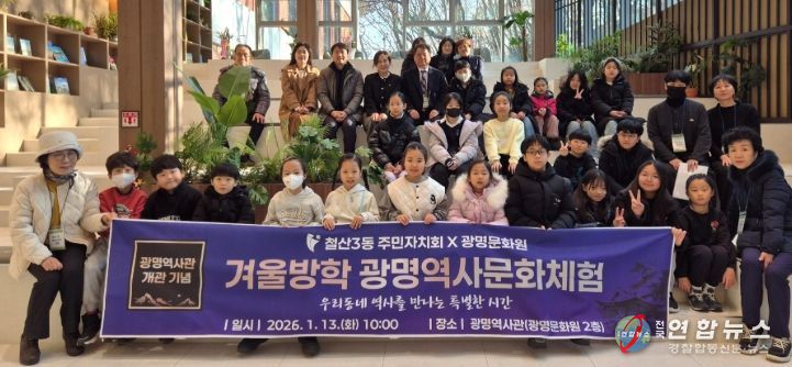 광명시 철산3동 주민자치회는 지난 13일 광명역사관에서 관내 초등학생 30명을 대상으로 ‘겨울방학 광명역사문화체험’을 개최했다.