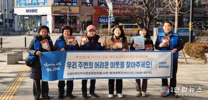 광명시 소하1동 지역사회보장협의체는 지난 13일 소하상업지역 일대에서 겨울철 복지 위기가구 발굴을 위한 거리 캠페인을 펼쳤다.