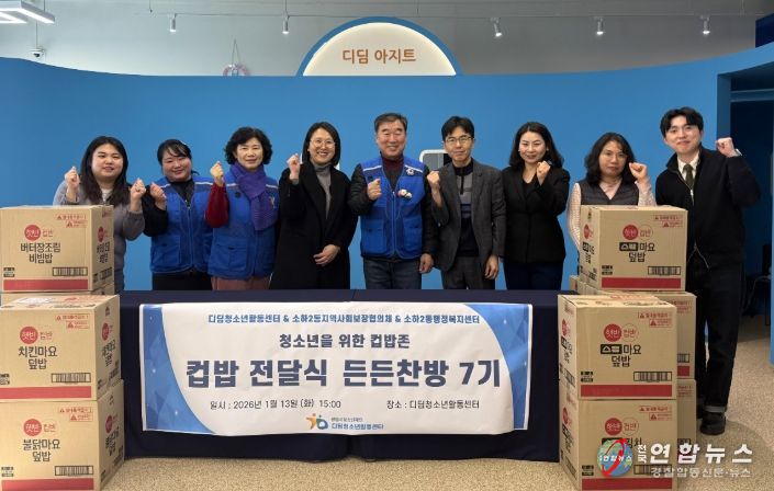 광명시 소하2동 지역사회보장협의체는 지난 13일 청소년 복지 사각지대 해소와 건강한 성장을 지원하기 위해 디딤청소년활동센터에 무료 컵밥 340여 개를 전달했다.