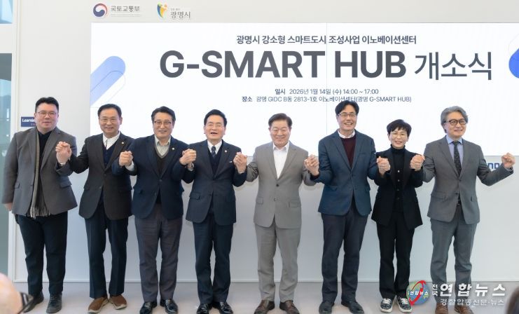 박승원 광명시장(사진 왼쪽에서 다섯 번째)이 14일 오후 GIDC(광명국제디자인클러스터) B동에서 열린 ‘지-스마트 허브(G-SMART HUB)’ 개소식 참석자들과 기념사진을 촬영하고 있다.