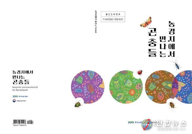 농경지에서 만나는 곤충들