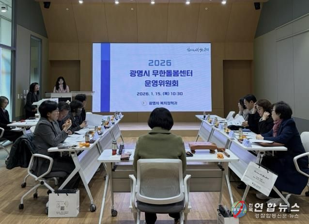 지난 15일 광명시 인생플러스센터 강당에서 ‘2026년 무한돌봄센터 운영위원회’가 진행 중이다.
