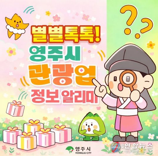 별별톡톡 영주시 관광업 정보 알리미 카카오톡 채널 개설 홍보이미지