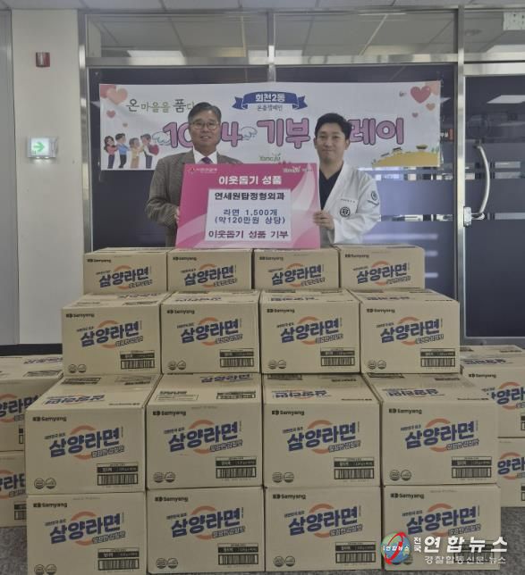 양주시 회천2동 연세원탑정형외과, 이웃돕기 성품 기부