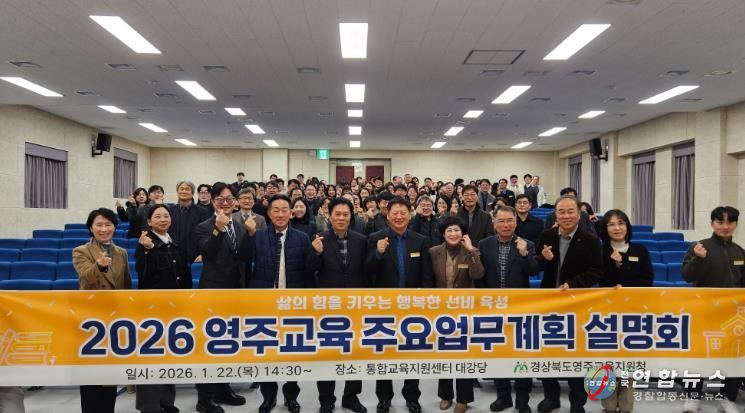 영주교육지원청, 2026 영주교육 주요업무계획 설명회 개최