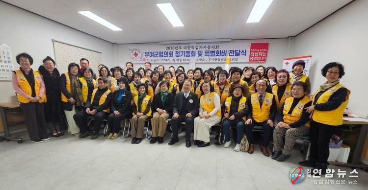 대한적십자사봉사회 부여군협의회, 2026년 정기총회 개최