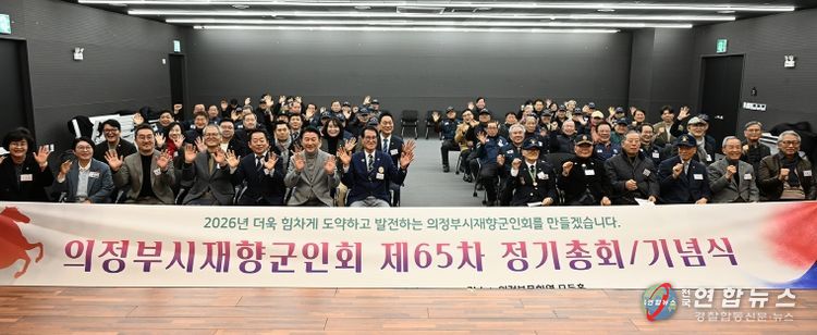 의정부시재향군인회(회장 정명철)가 1월 23일 의정부문화역 이음 모듬홀에서 2026년 제65차 정기총회를 개최했다.