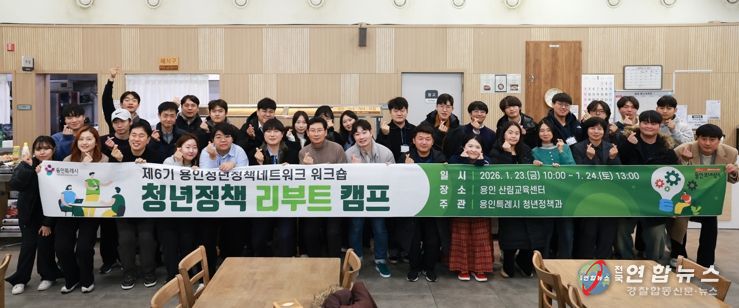 이상일 시장과 제6기 용인청년정책네트워크 위원들이 23일 용인산림교육센터에서 워크숍을 마친 뒤 기념사진 촬영을 하고 있다.