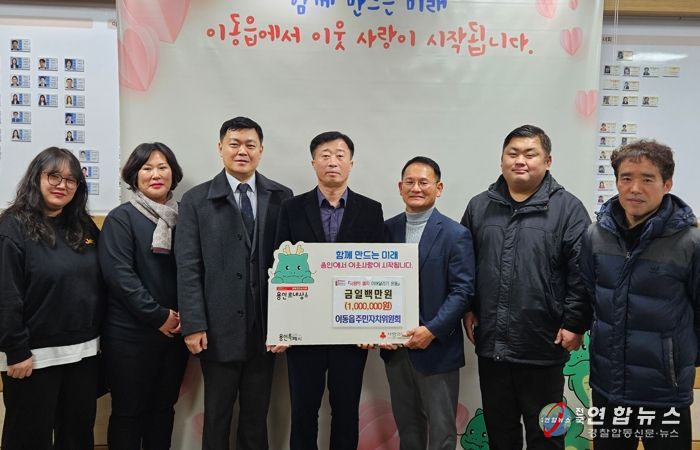 이동읍 주민자치위원회가 이웃돕기 성금을 기탁했다.