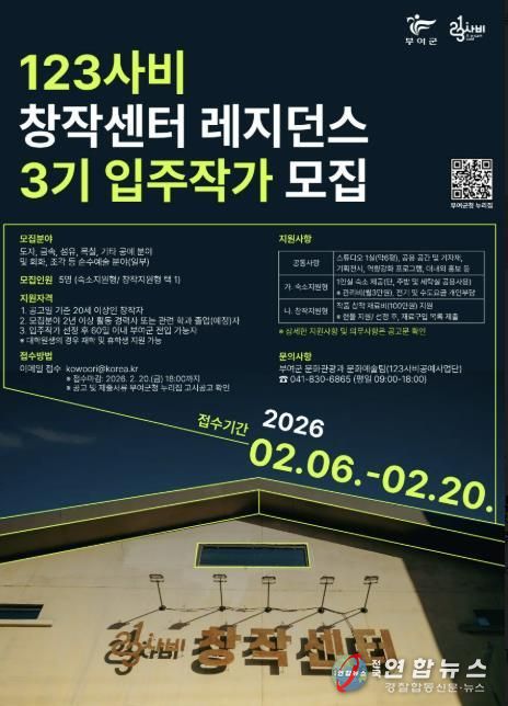 123사비 창작센터 레지던스 3기 입주작가 모집 포스터