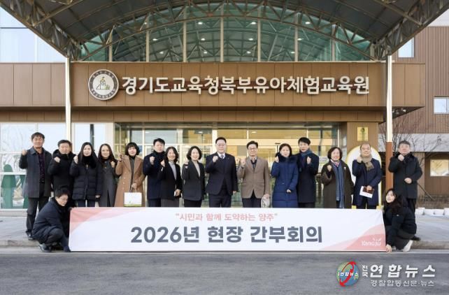 양주시, 경기도교육청북부유아체험교육원서 2026년 첫 현장간부회의