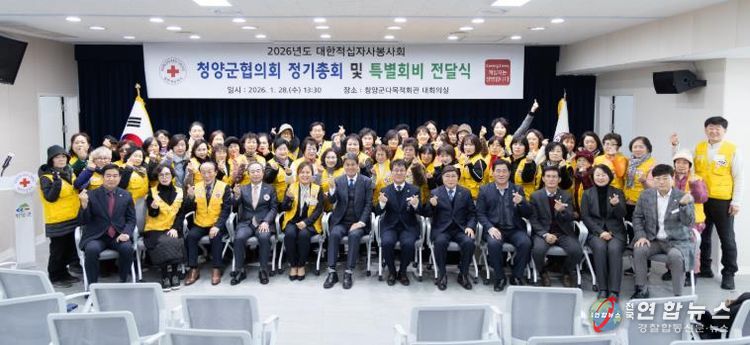 지난 28일, 대한적십자봉사회 청양군협의회 정기총회에서 참석자들이 단체 기념촬영을 하고 있다.