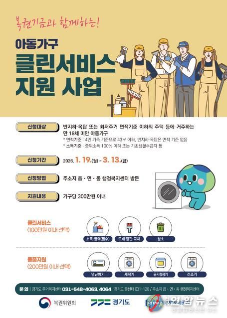 의정부시, 복권기금과 함께하는 2026년 '아동가구 클린서비스' 대상자 모집