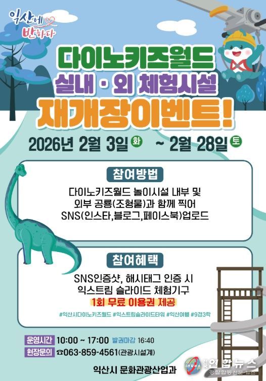 익산 다이노키즈월드 재개장