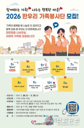 의정부시자원봉사센터, 2026 한우리가족봉사단 모집